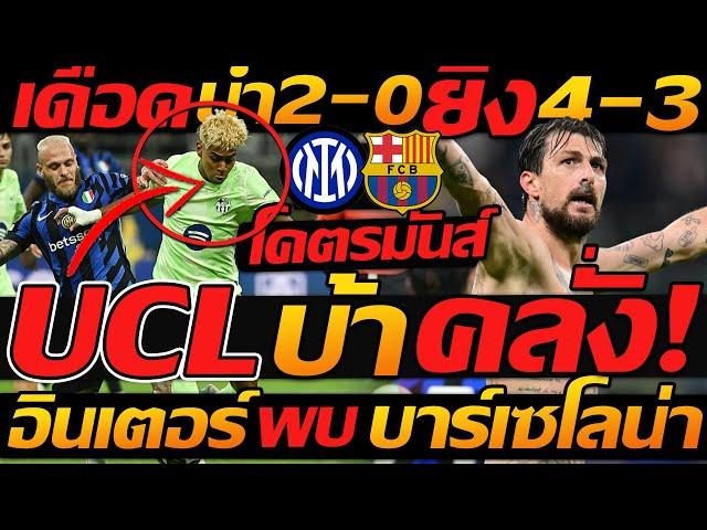 #UCL เดือดจัด !! นำ 2-0 แซง 3-2 จบ 4-3 โคตรมัน อินเตอร์ มิลาน พบ บาร์เซโลน่า แชมเปี้ยนส์ลีก !!