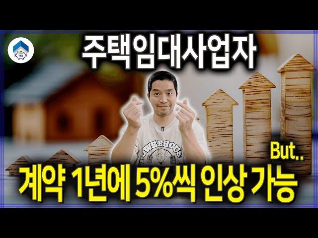 임대차계약 갱신, 주택임대사업자 1년에 5%씩 임대료 인상 가능하지만..