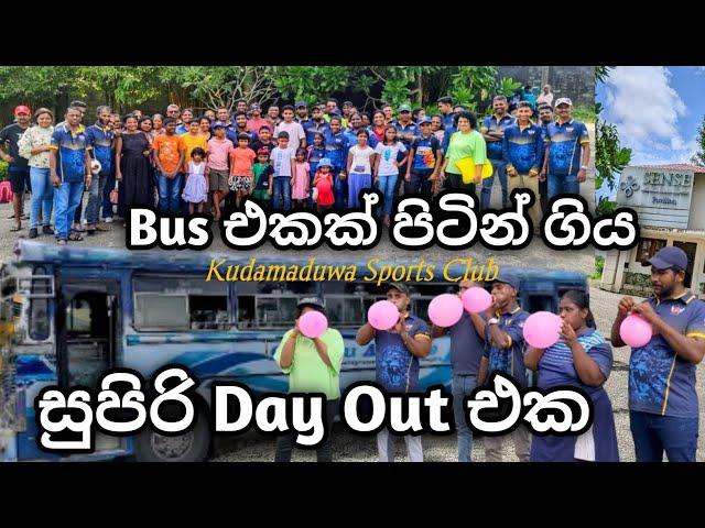 ආතල් ම Day Out එකක් | 2024| Kudamaduwa Sports Club Annual Dayout | Senses Pavilion Horana