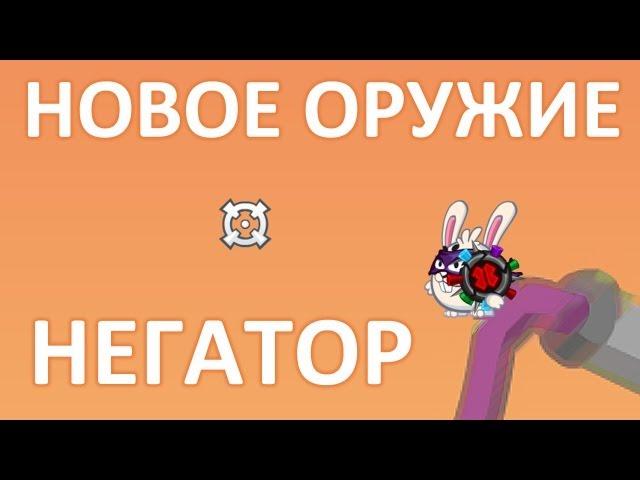 Новое оружие - Негатор! Вормикс.