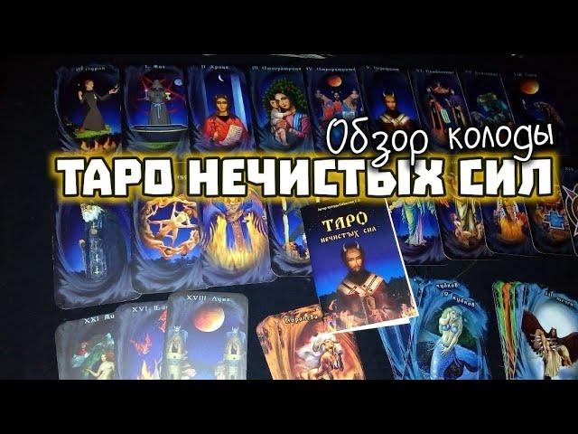 ОБЗОР КОЛОДЫ ТАРО НЕЧИСТЫХ СИЛ @Tarolog_76