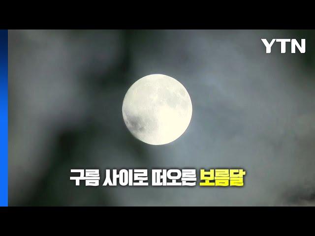 [영상] 구름 사이로 떠오른 '한가위 보름달' / YTN