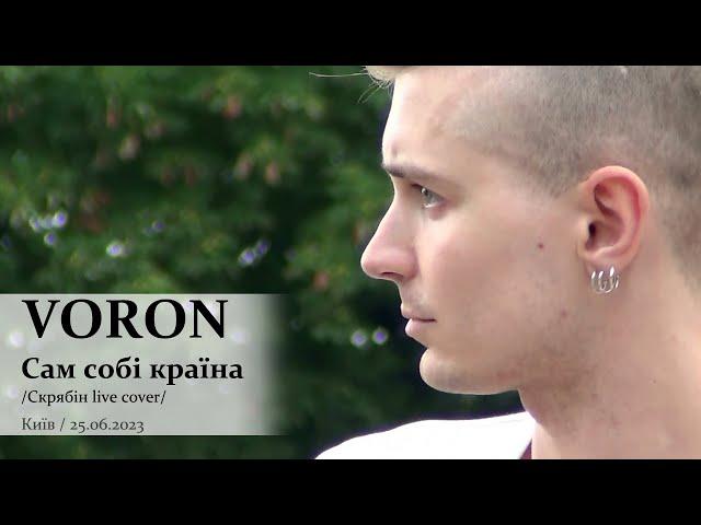 VORON. Сам собі країна (Скрябін live cover). Київ, 25.06.2023. @VoronSinger