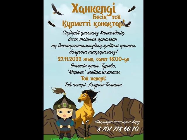 Бесік той шақыру билет. WhatsApp/Telegram 8 (707) 778 66 70 #шақырубилеті #бесіктой #1жасшақыру