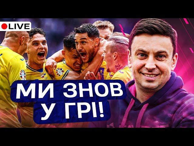 ЦИГАНИК LIVE. CЛОВАЧЧИНА – УКРАЇНА. Емоції після НАДВАЖЛИВОГО матчу ЗБІРНОЇ