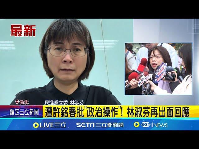 公務員之死再槓許銘春 林淑芬:能勝任高雄市? 再轟許銘春! 林淑芬:辦公室清潔人員常撿酒瓶 不滿被說政治操作! 林淑芬:逼我講狗屁倒灶的事│記者 許信欽 高貫軒│新聞一把抓20241123│三立新聞台