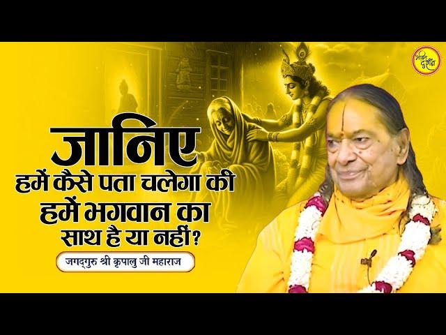 जानिए हमें कैसे पता चलेगा की हमें भगवान का साथ है या नहीं? | Shri JagadGuru Kripalu Ji Maharaj