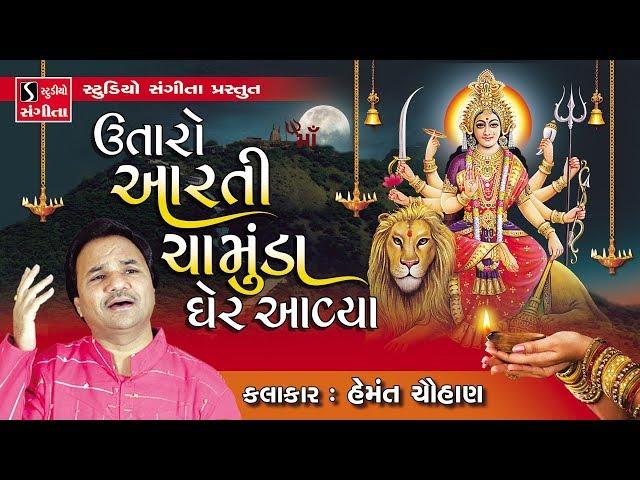 Utaro Aarti Chamund Maa Gher Ayva - Hemant Chauhan