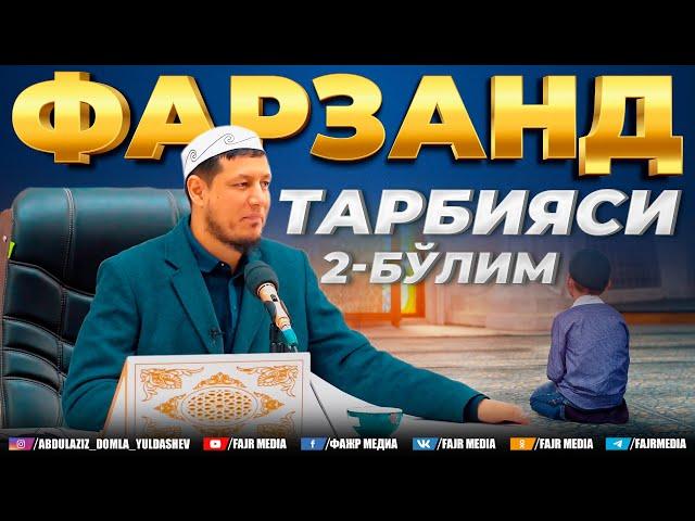 Абдулазиз Домла "ФАРЗАНД ТАРБИЯСИ 2-БЎЛИМ" | Abdulaziz Domla "FARZAND TARBIYASI 2-BO‘LIM"