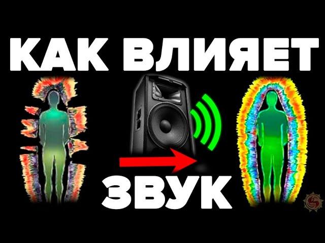 СКРЫТАЯ ПРАВДА О ЗВУКЕ   ЭТИ 10 ЗВУКОВ ИСЦЕЛЯТ ВАС ЗА 10 МИНУТ