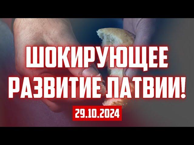 ШОКИРУЮЩЕЕ РАЗВИТИЕ ЛАТВИИ! | 29.10.2024 | КРИМИНАЛЬНАЯ ЛАТВИЯ