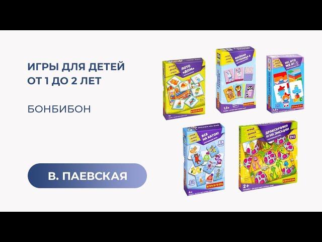 Игры для детей от 1 до 2 лет. Bondibon. Валентина Паевская