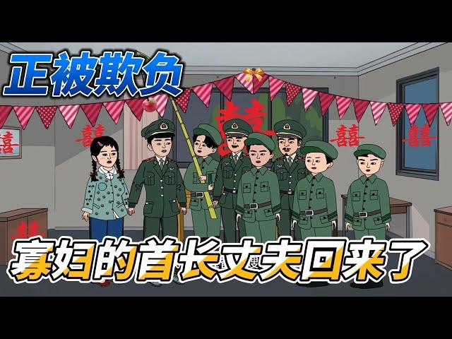 [MULTI SUB]年代动画【正被欺负，漂亮寡妇的首长丈夫回来了】遇到极品亲戚，正被欺负，死去的丈夫居然回来了#沙雕动画 #SDQM #沙雕轻漫