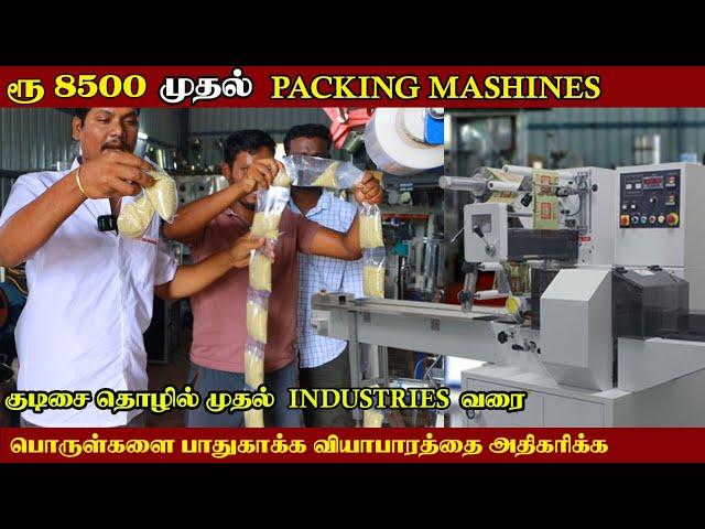 தரமான Packing செய்ய 8500 முதல் Packing இயந்திரங்கள் | World Class Packing Machines Manufacturers