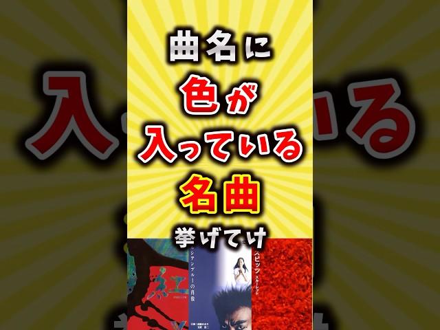全色集めたい！曲名に色が入っている名曲挙げてけ#バンド #歌手 #shorts