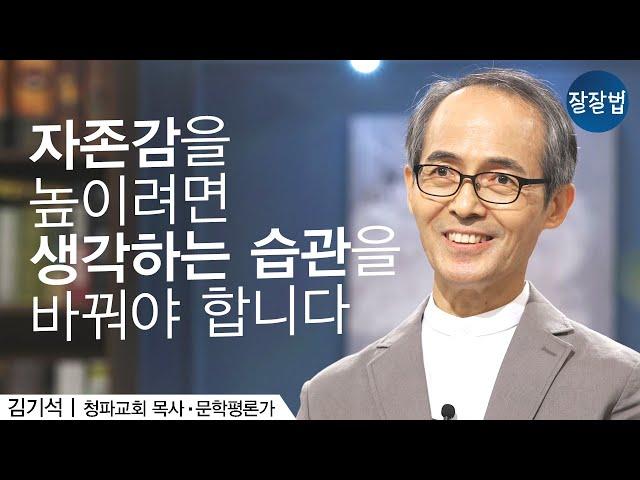 크리스천의 자존감은 어때야 할까? 성경은 자기를 부인하라고만 하잖아요?ㅣ김기석 목사ㅣ잘잘법 ep.5