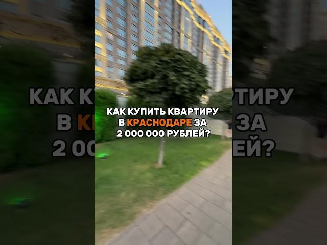 КВАРТИРА В КРАСНОДАРЕ по всем вопросам ко мне #риелтор #недвижимостькраснодар