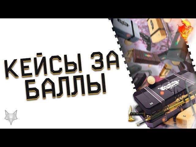 НОВЫЕ КЕЙСЫ ЗА БАЛЛЫ В ВАРФЕЙС!ПОЛУЧИ ЗОЛОТОЙ ДОНАТ В WARFACE ЗА СПАСИБО БЕСПЛАТНО!ХАЛЯВА?