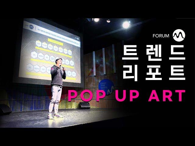 포럼M 2022년 7월 트렌드리포트 POP UP ART