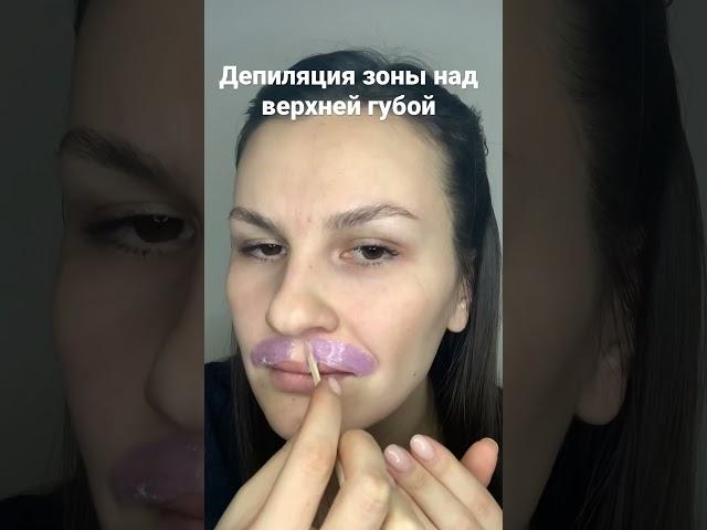 Процесс депиляции воском зоны над верхней губой «усиков»