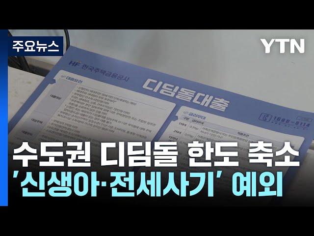 디딤돌대출, 수도권 아파트에는 다음 달 2일부터 제한 / YTN