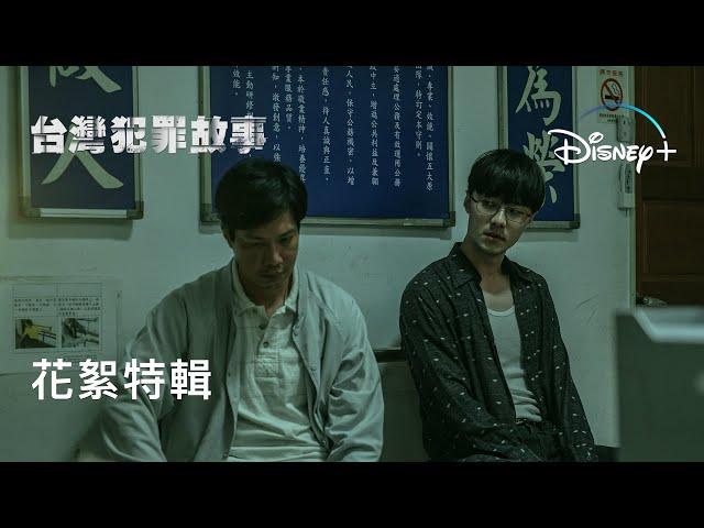 原創影集《#台灣犯罪故事》| 總花絮 | Disney+ 1月4日起獨家上線