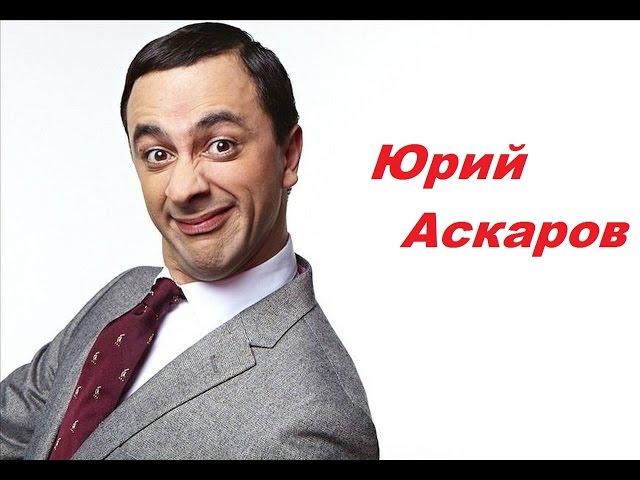 Юрий Аскаров - выступление Юморина 2015