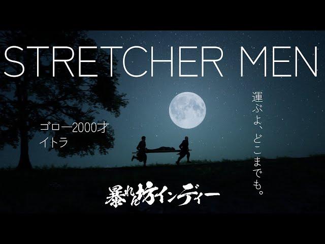 【STRETCHER MEN】病人を担架から落とさず運ぶだけやで！（暴れん坊インディー）