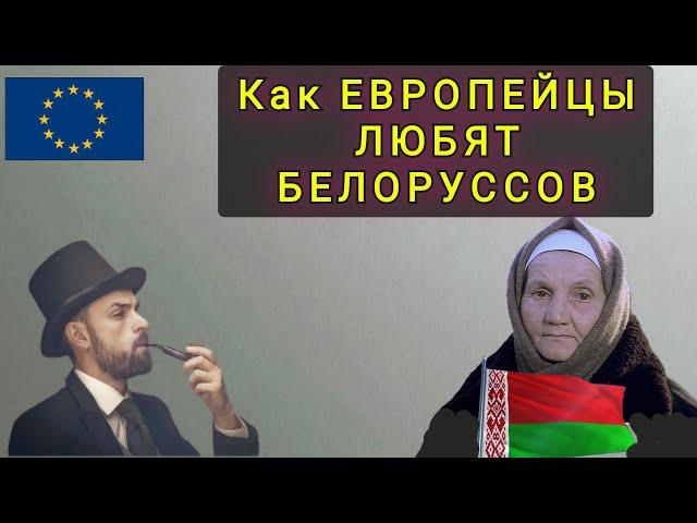 КАК В  ЕВРОПЕ  ЛЮБЯТ БЕЛОРУСКИХ МИГРАНТОВ !