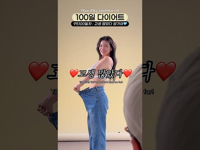 100일 다이어트 끝 대견하다 나 자신 Day99,100 #100일다이어트 #다이어트브이로그