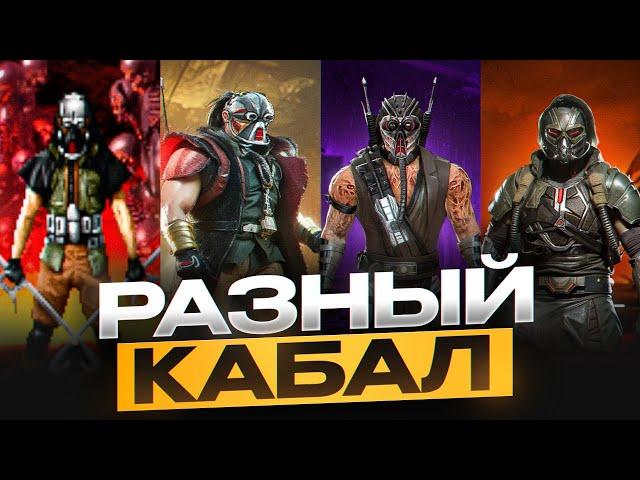 КАБАЛ во всех Mortal Kombat