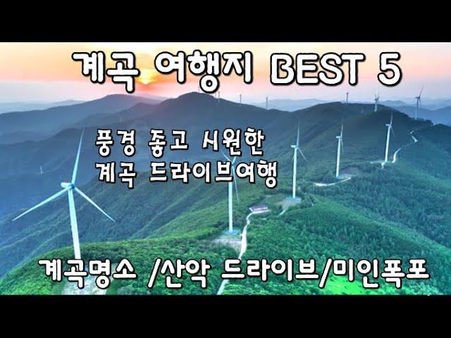 강원도 산골 드라이브여행 /덕풍계곡/동활계곡/추추파크/만항재 드라이브/BEST 5 cool summer vacation spots in Korea