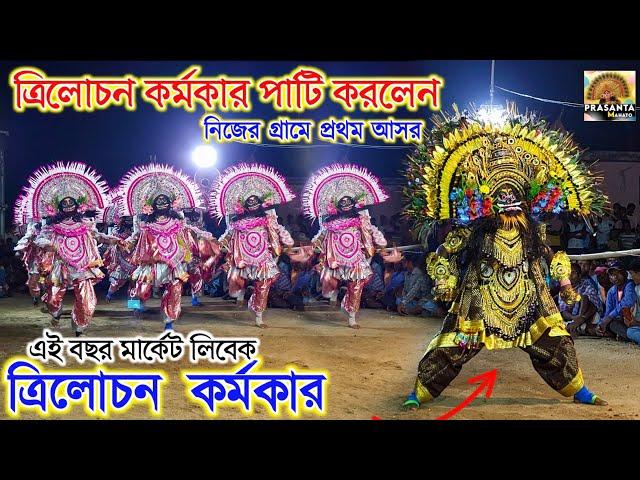 ত্রিলোচন কর্মকার পাটি করলেন | Trilochan Karmakar Asur Nach | Trilochan Karmakar Chhau Nach