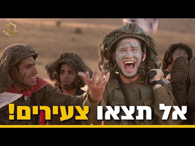 אל תתגייסו לפני שאתם רואים את זה | צה״ל