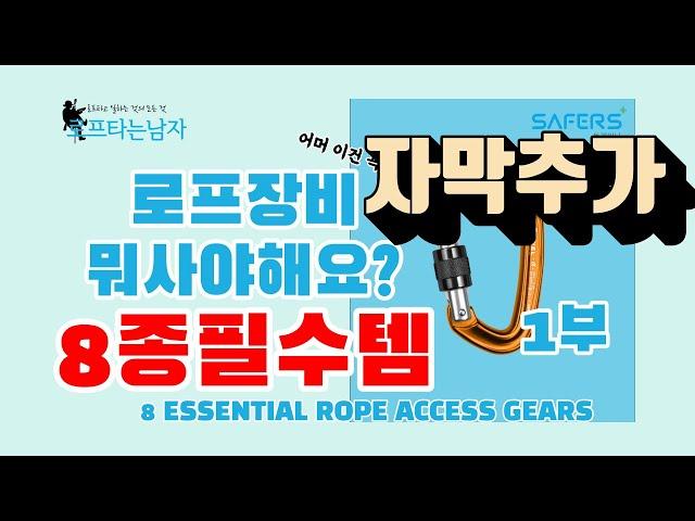 로프장비 뭐 사야할지 모를때 8가지 필수템(로프타는남자) ESSENTIAL 8 GEARS FOR ROPE ACCESS