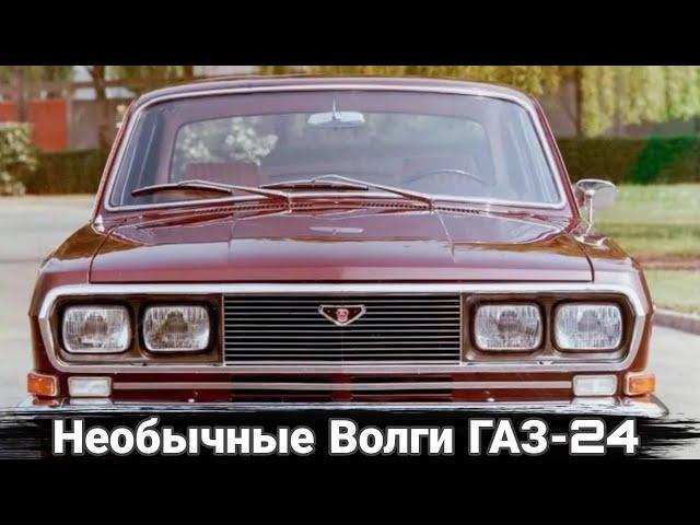 Необычные модификации и тюнинг автомобилей ГАЗ-24 Волга.