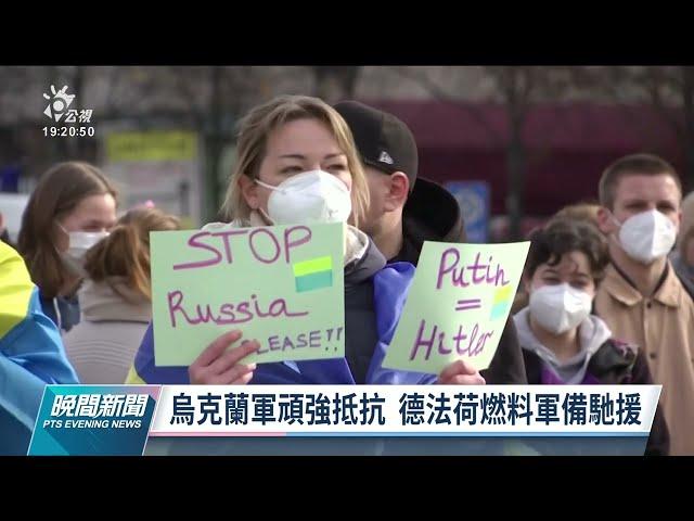 俄烏開戰Day 4／加強軍備援助 多國供烏克蘭飛彈、反戰車武器等裝備｜20220227 公視晚間新聞