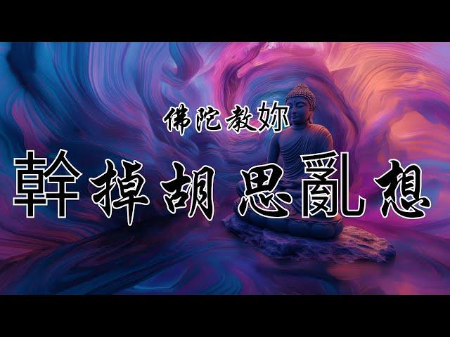 心靈洞穴中的自由：佛陀教妳如何立即幹掉胡思亂想 | 奥修 | 佛陀 | 心靈寧靜 | 自由 | 欲望 | 頭腦 | 觀照 | 純粹的觀察者 | 心的洞穴 | 真正的快樂 | 現在 | 實踐的指南