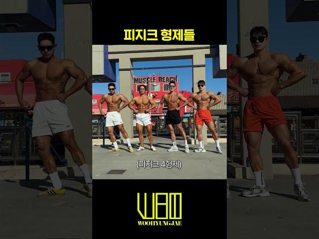 내추럴 피지크 형제들
