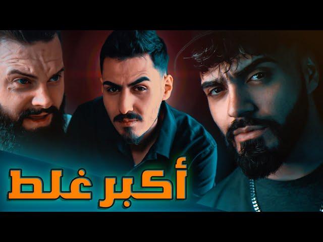 Sajjad Alalaa & Mohammed Kareem & FacT - AKBAR GHALAT - (official music video) - اكبر غلط