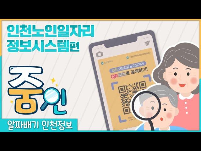 [줌인] QR코드로 쉽게 알아보는 인천 노인일자리 정보시스템