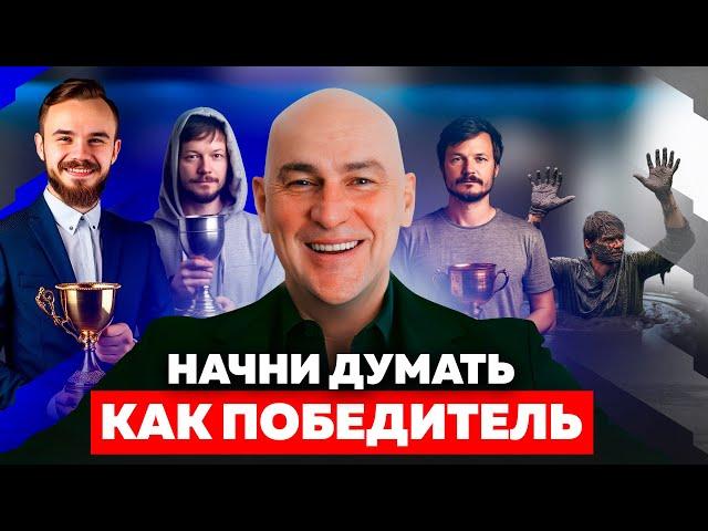 МЫШЛЕНИЕ, которое из неудачника сделает тебя победителем | РАДИСЛАВ ГАНДАПАС