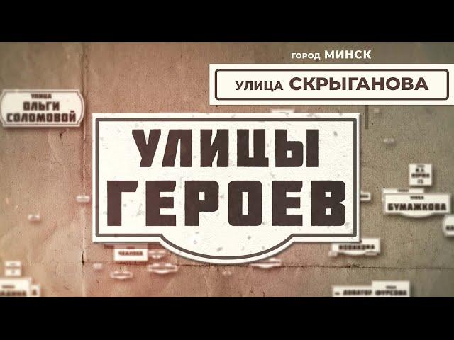 Улица Скрыганова l Улицы героев l 43 выпуск