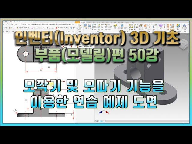 50강 인벤터(Inventor) 3D 기초 부품(모델링)편 모깍기 및 모따기 기능을 이용한 연습 예제 도면