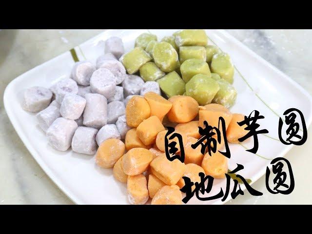 自製芋圓、地瓜圓 | Taroball & Sweet Potato Balls