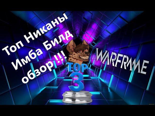 Warframe Топ Никаны Имба Билд обзор Голый Тест