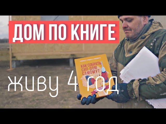 СИП дом своими руками: 4 года жизни - опыт реального владельца #строюсам #загородноестроительство