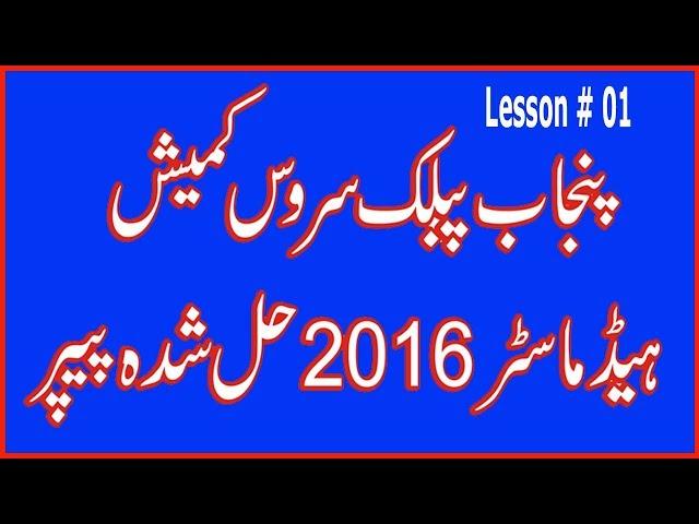 Punjab Public Service Commission Head Master 2016 Past Paper. Part 01