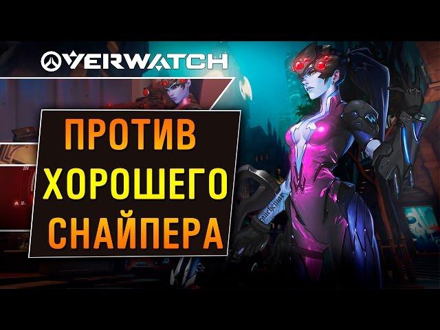 Overwatch.Против хорошего снайпера.