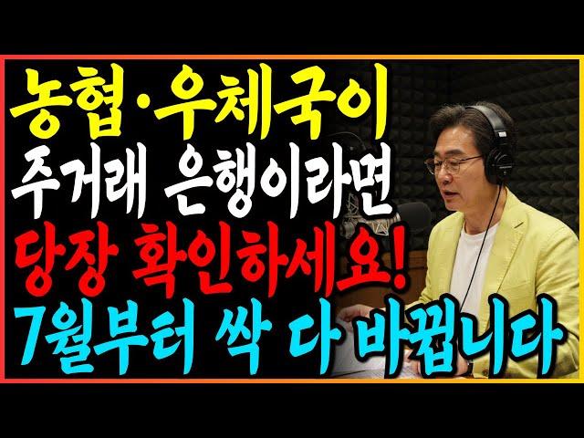 농협 우체국이 7월부터 새제도로 바뀝니다. 통장있다면 당장 확인하세요!